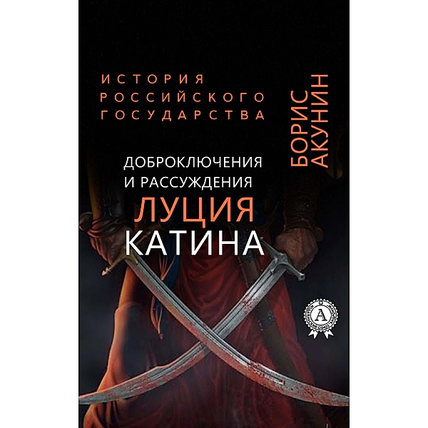 Good-adventures and reasonings of Lucius Catinus. History of the Russian state, Boris Akunin