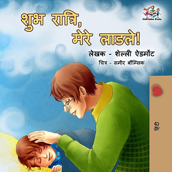 Goodnight, My Love! (Hindi Edition) / Hindi Bedtime Collection, Shelley Admont