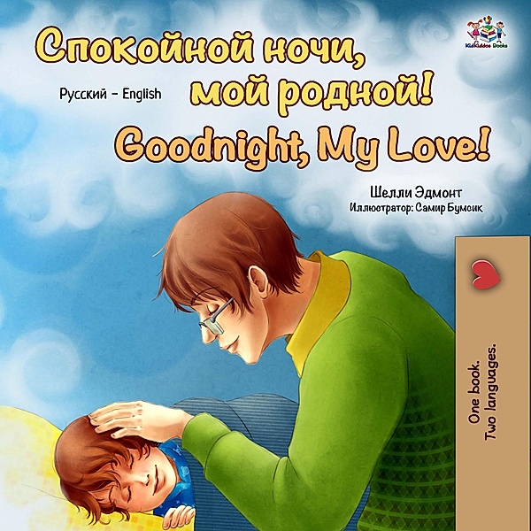 Goodnight, My Love! (Russian English Bilingual Book) / Russian English Bilingual Collection, Shelley Admont, Kidkiddos Books