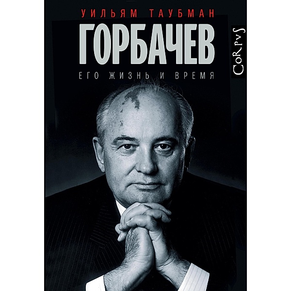 Gorbachev. Ego zhizn i vremya, William Taubman