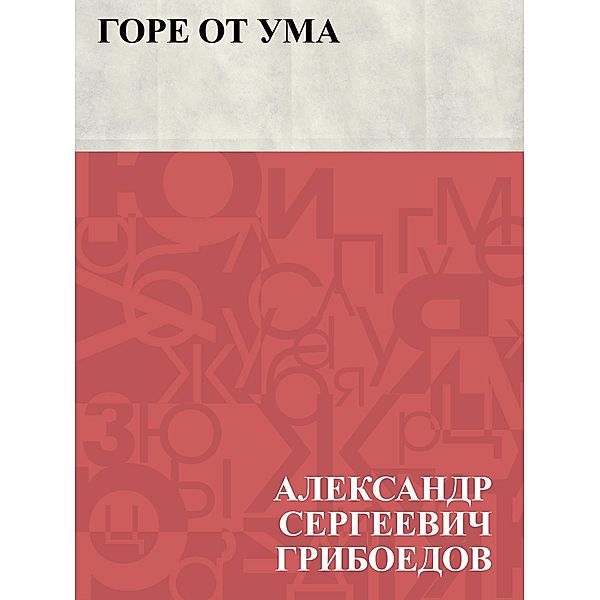 Gore ot uma / IQPS, Ablesymov Sergeevich Griboyedov