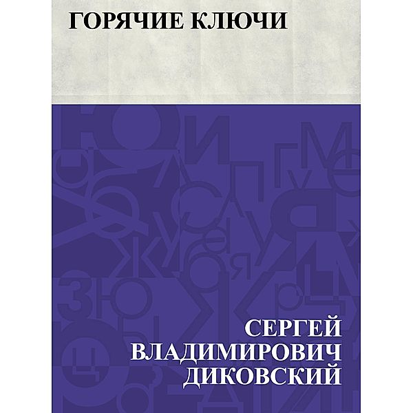 Gorjachie kljuchi / IQPS, Sergey Vladimirovich Dikovsky