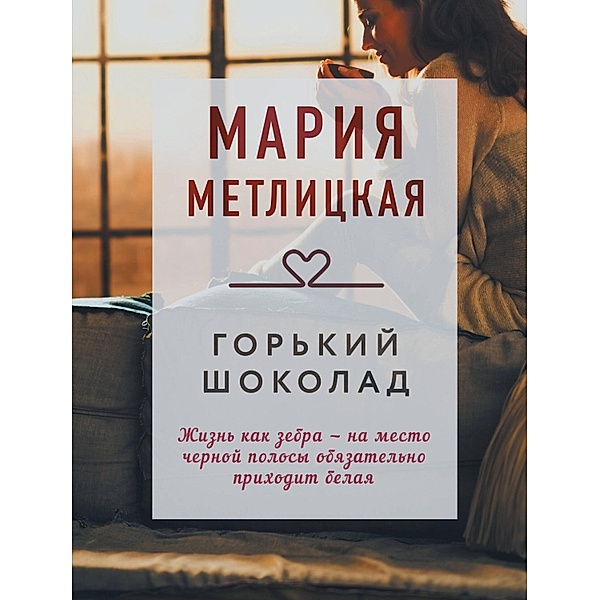 Gor'kiy shokolad (sbornik), Maria Metlitskaya