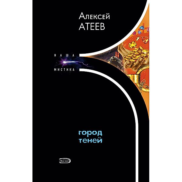 Gorod teney, Alexey Ateev