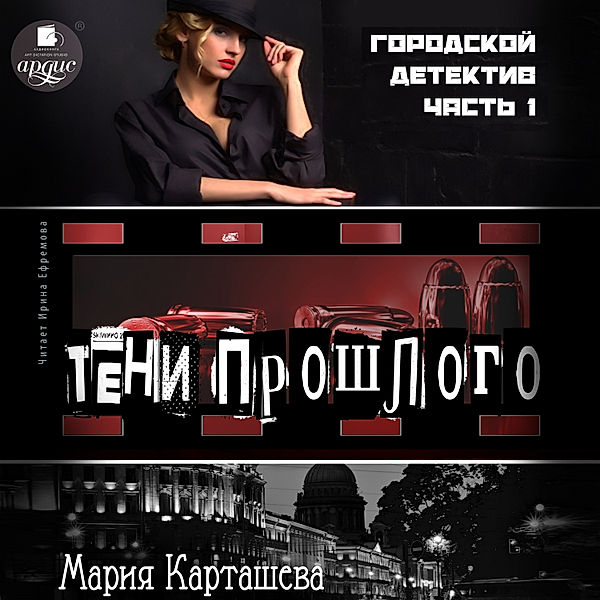 Gorodskoj detektiv. CHast' 1. Teni proshlogo, Mariya Kartasheva