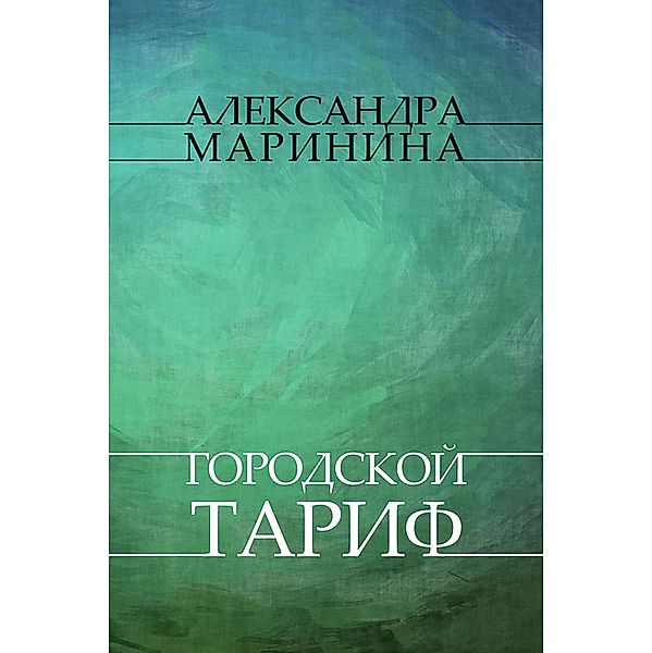 Gorodskoj tarif / Kamenskaya Bd.27, Aleksandra Marinina
