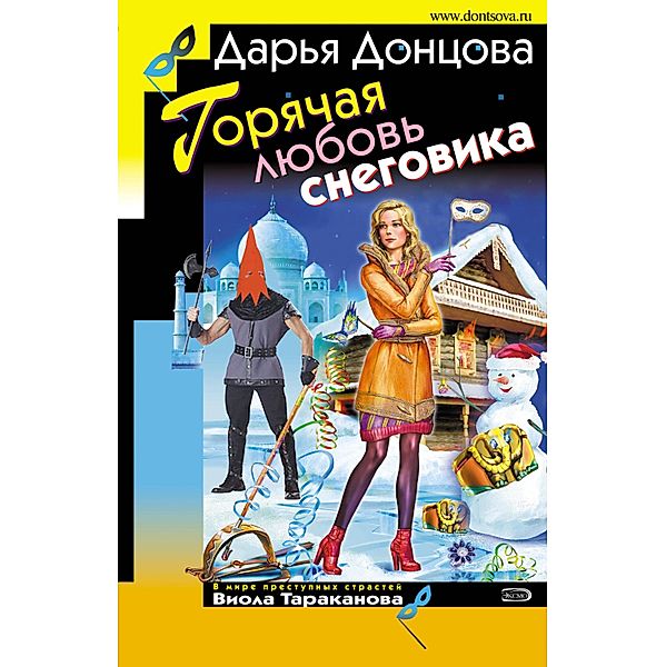 Goryachaya lyubov snegovika, Daria Dontsova