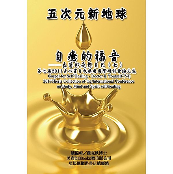 Gospel for Self Healing - Doctor is Yourself (VII) : 2017 Thesis Collection of the International Conference on Body, Mind, and Spirit Self-healing / EHGBooks, Ke-Yin Yen Kilburn, ¿¿