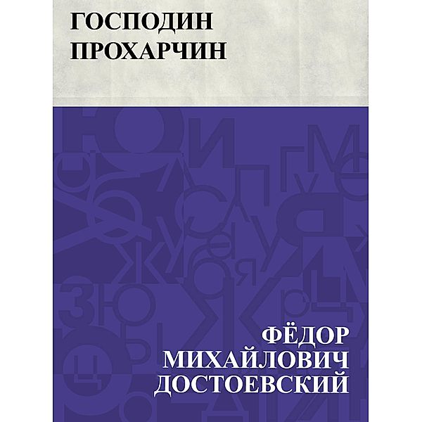 Gospodin Prokharchin / IQPS, Fyodor Mikhailovich Dostoevsky
