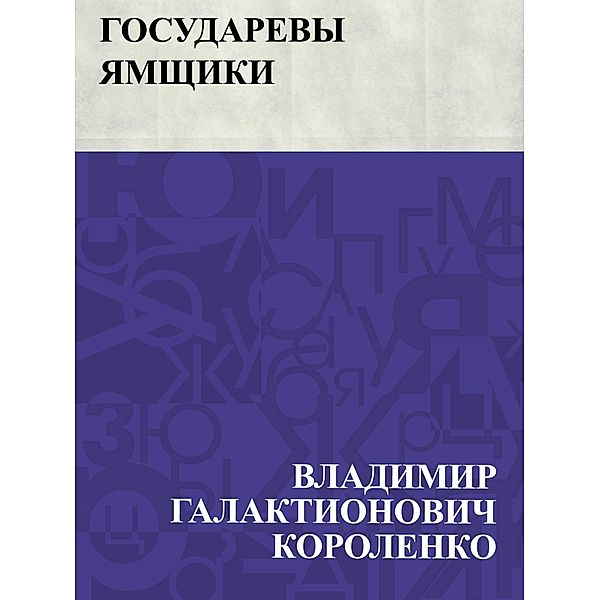 Gosudarevy jamshchiki / IQPS, Vladimir Galaktionovich Korolenko