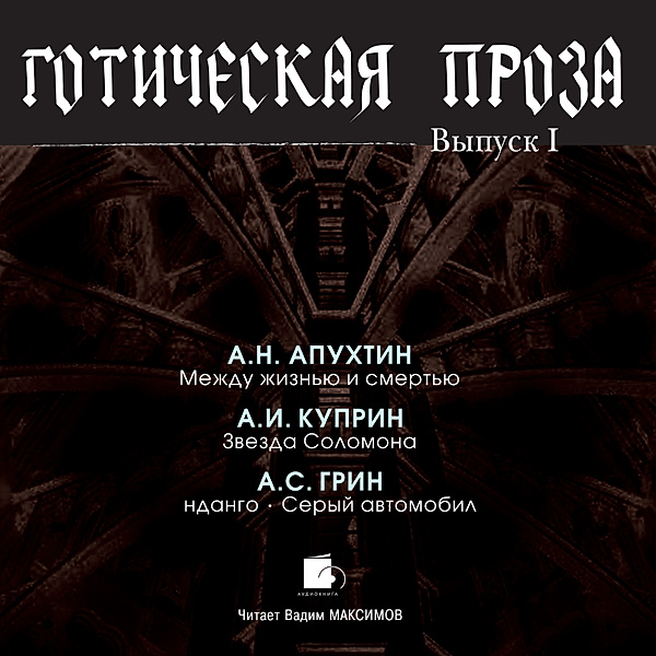 Goticheskaya proza. Vypusk I, Aleksandr Grin, Aleksandr Kuprin, Aleksej Apuhtin