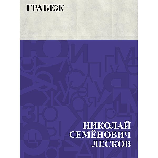 Grabezh / IQPS, Nikolai Semonovich Leskov