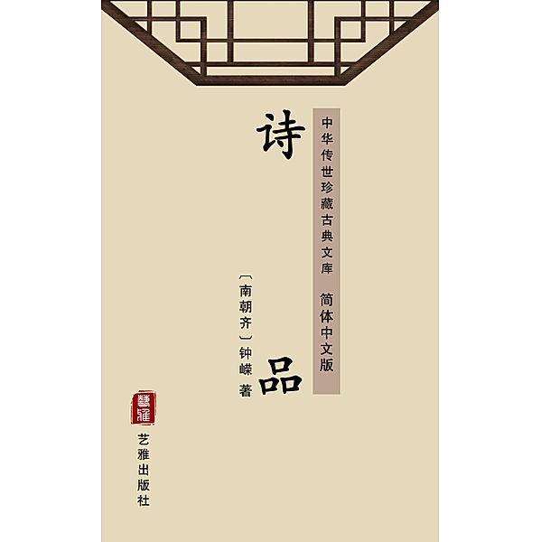 Grades of Poetry(Simplified Chinese Edition), Zhong Rong