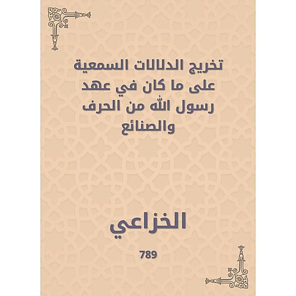 Graduating the audio indications of what was in the era of the Messenger of God from the crafts and articulation, Al Khuza'i