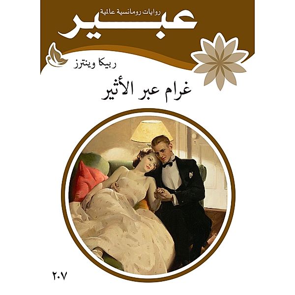 Gram Abeer Al -Atheer, Abeer Novels