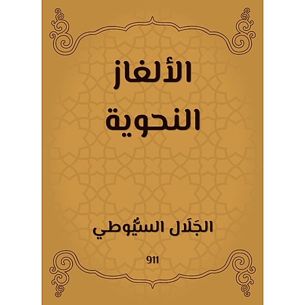 Grammatical puzzles, Jalaluddin Al -Suyuti