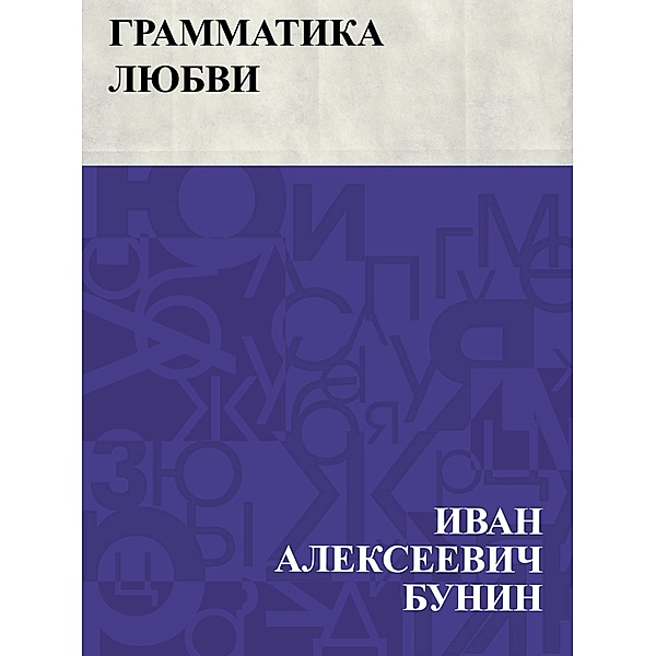 Grammatika ljubvi / IQPS, Ivan Alekseevich Bunin