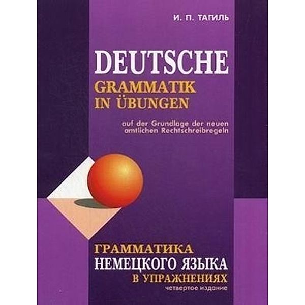 Grammatika nemeckogo jazyka v uprazhnenijah. Deutsche Grammatik in Übungen, Iwan Tagil