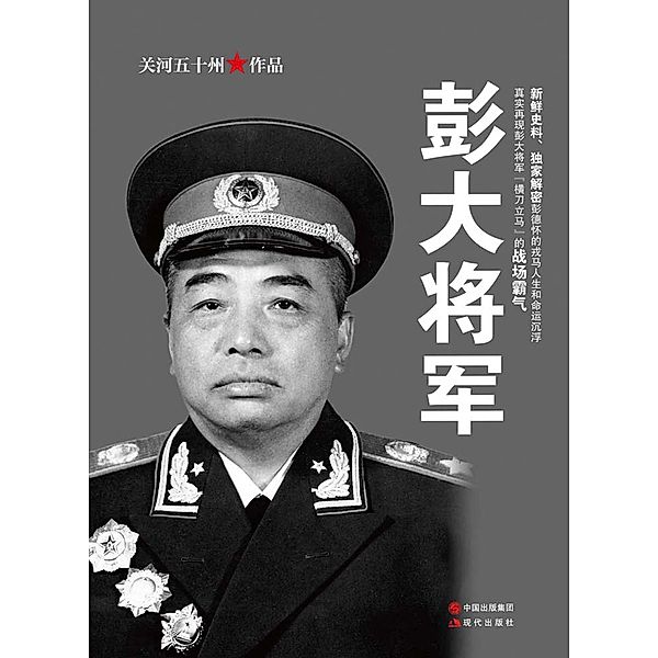 Grand General Peng, Guanhewushizhou
