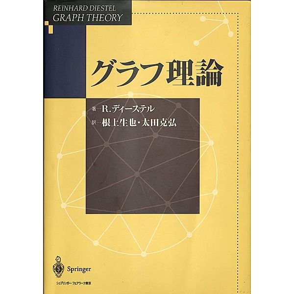 Graph Theory (Japanese Edition), Reinhard Diestel