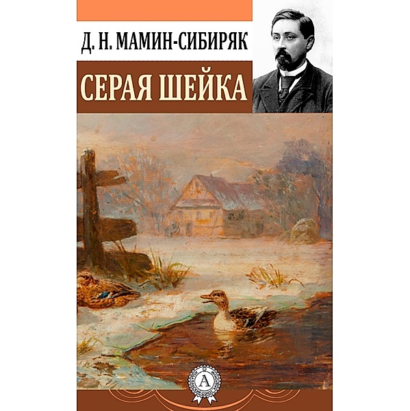 Gray neck, Dmitriy Narkisovich Mamin-Sibiryak