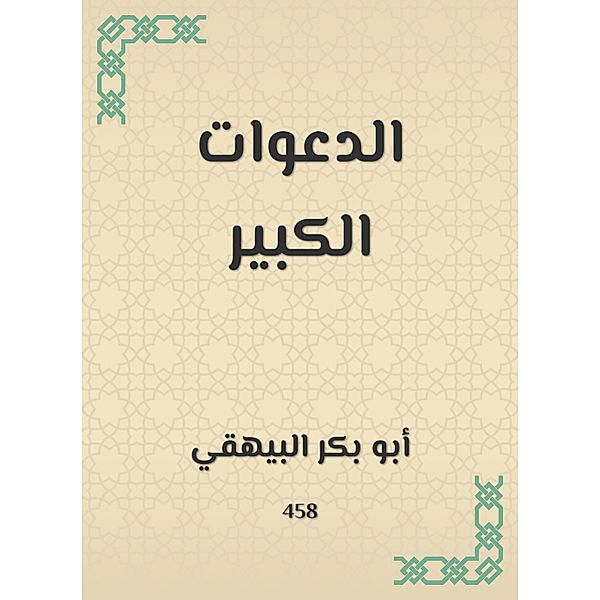 Great invitations, Bakr Abu Al -Bayhaqi