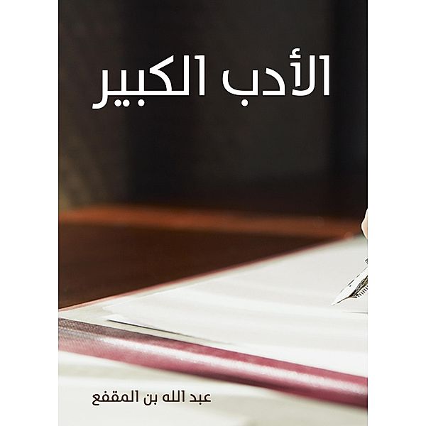 Great literature, Abdullah Bin Al -Muqafaa