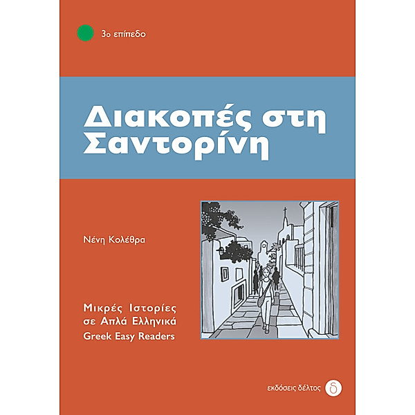 Greek Easy Readers / Diakopes sti Santorini, Neni Kolethra