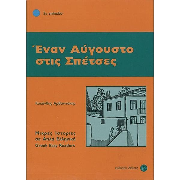 Greek Easy Readers / Enan Avgousto stis Spetses, Kleanthis Arvanitakis