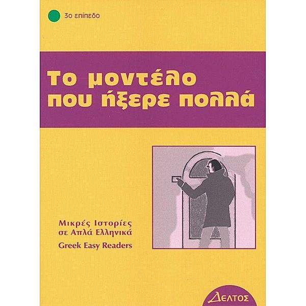 Greek Easy Readers / To modelo pou ixere pola, Alessandro DeGiuli, Ciro M. Naddeo