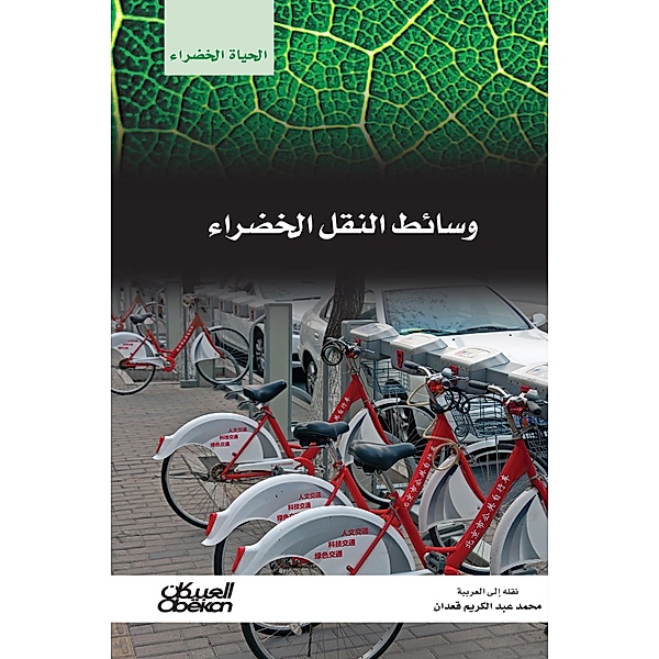Green Life Series: Green Transportation, Group Of Authors
