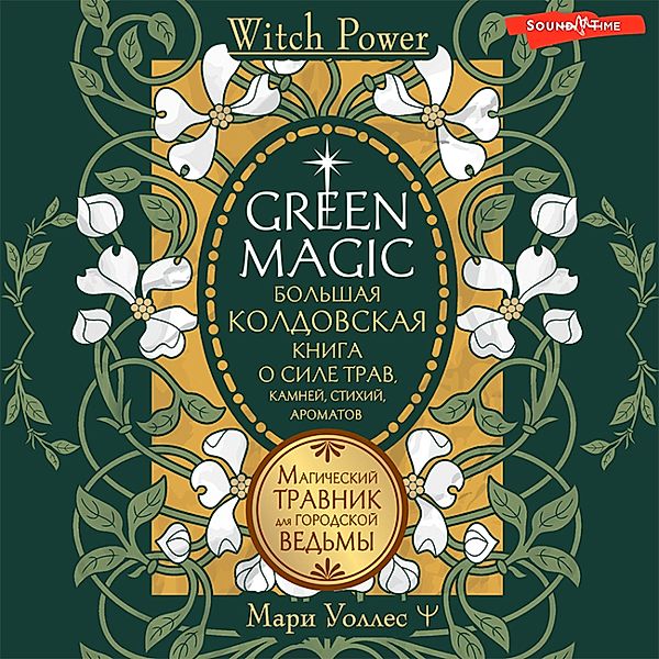 Green Magic. Bol'shaya koldovskaya kniga o sile trav, kamney, stihiy, aromatov, Marie Wallace