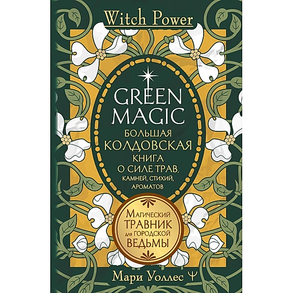 Green Magic. Bolshaya koldovskaya kniga o sile trav, kamney, stihiy, aromatov, Marie Wallace