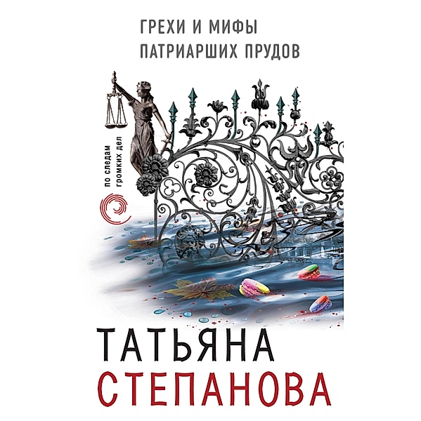 Grehi i mify Patriarshih prudov, Tatiana Stepanova