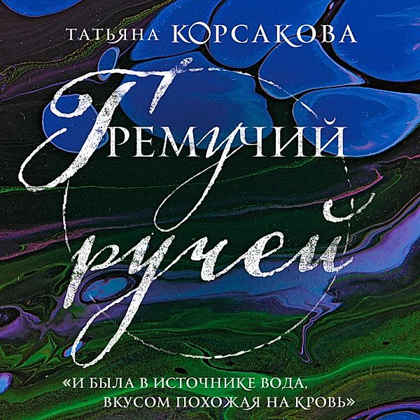 Gremuchiy ruchey, Tat'yana Korsakova