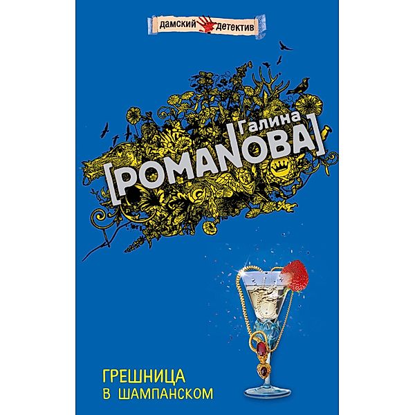 Greshnitsa v shampanskom, Galina Romanova