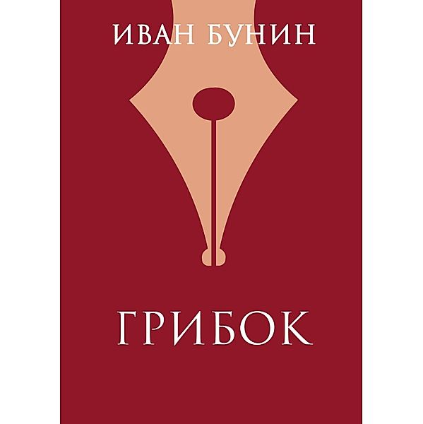 Gribok, Ivan Bunin