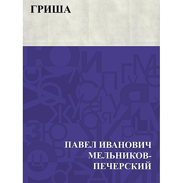 Grisha / IQPS, Pavel Ivanovich Melnikov-Pechersky