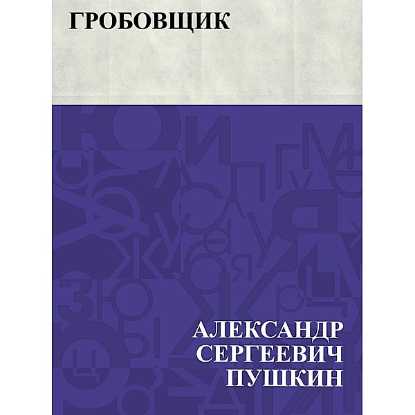 Grobovshchik / IQPS, Ablesymov Sergeevich Pushkin