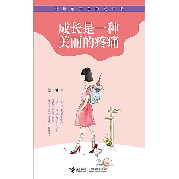 Growing Up is A Beautiful Pain / Jieli Publishing House, Liu Yong