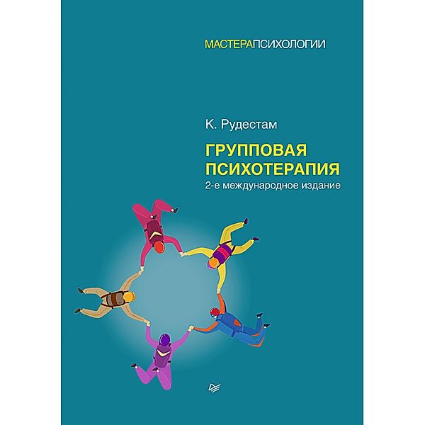 Gruppovaya psihoterapiya. 2-e mezhdunarodnoe izd., K. Rudestam