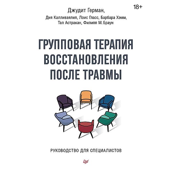 Gruppovaya terapiya vosstanovleniya posle travmy. Rukovodstvo dlya specialistov., Judith Herman, Diya Kallivayalil, Lois Glass, Barbara Hamm, Tal Astrakan, Philip M. Brown