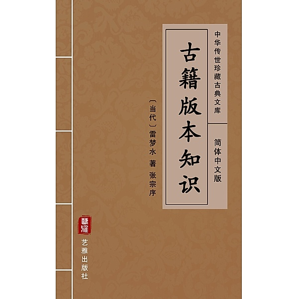 Gu Ji Ban Ben Zhi Shi(Simplified Chinese Edition), Lei Mengshui