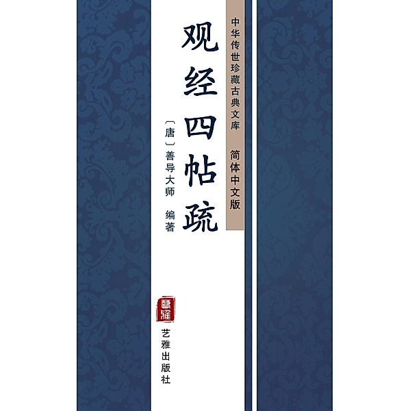 Guan Jing Si Tie Shu(Simplified Chinese Edition), Shan Dao Master