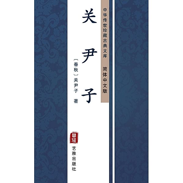 Guan Yin Zi(Simplified Chinese Edition), Yin Xi
