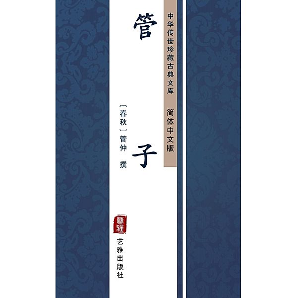 Guan Zhong(Simplified Chinese Edition)