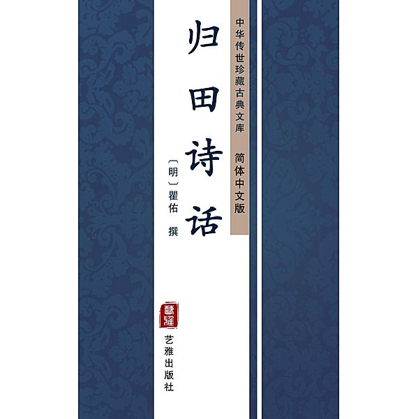 Gui Tian Shi Hua(Simplified Chinese Edition), Zhai You