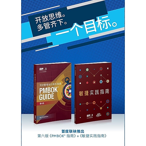 Guide to the Project Management Body of Knowledge (PMBOK(R) Guide-Sixth Edition / Agile Practice Guide Bundle (SIMPLIFIED CHINESE), Project Management Institute
