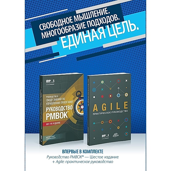 Guide to the Project Management Body of Knowledge (PMBOK(R) Guide-Sixth Edition / Agile Practice Guide Bundle (RUSSIAN), Project Management Institute