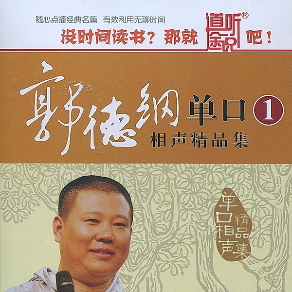 Guo Degang Monologue XiangSheng Collection, Degang Guo